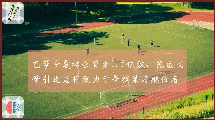 巴萨今夏转会资金1.5亿欧,完成戈登引进后将致力于寻找莱万继任者
