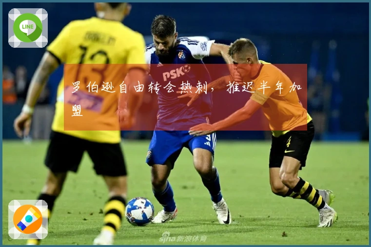 罗伯逊自由转会热刺，推迟半年加盟