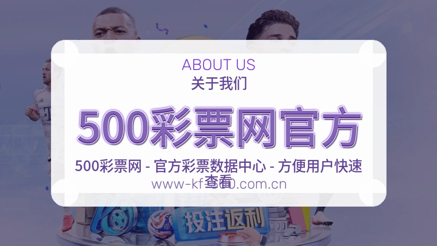 500彩票网官方关于我们页面图片