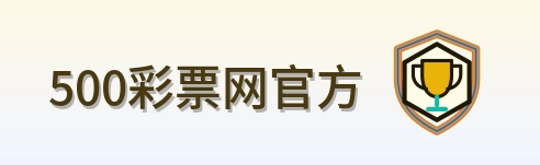 500彩票网官方 Logo